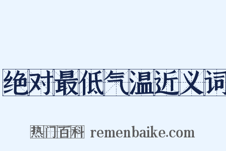 绝对最低气温近义词是什么意思的图片